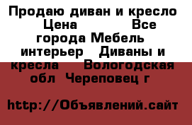 Продаю диван и кресло  › Цена ­ 3 500 - Все города Мебель, интерьер » Диваны и кресла   . Вологодская обл.,Череповец г.